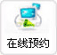 在线预约