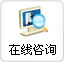 在线咨询