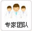 医生团队