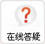 在线答疑